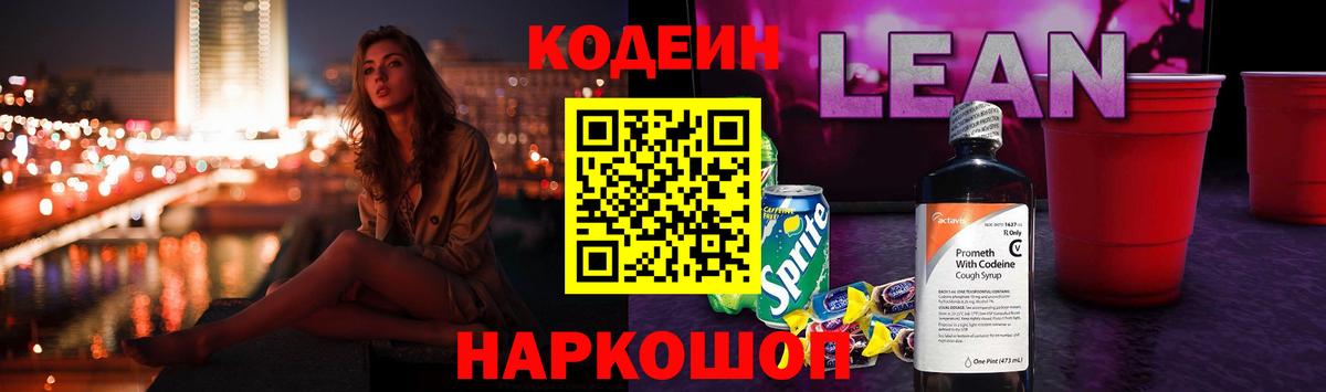Нефтекамск  Кодеин Purple Drank  Вход с VPN  Codein напиток Lean (лин) 